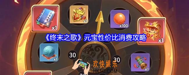 终末之歌元宝性价比消费攻略