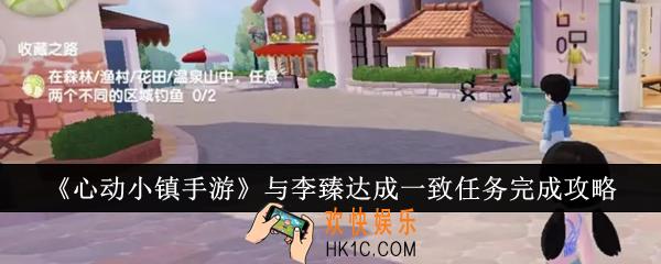 心动小镇手游与李臻达成一致任务怎么完成