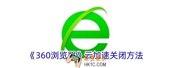 360浏览器云加速怎么关闭