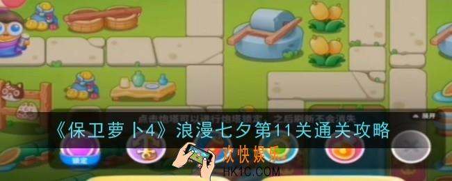 保卫萝卜4浪漫七夕第11关怎么通关