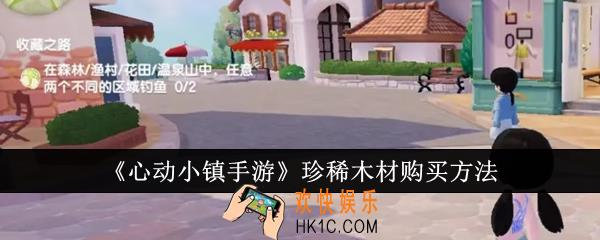 心动小镇手游珍稀木材怎么购买