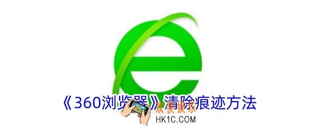 360浏览器怎么清除上网痕迹