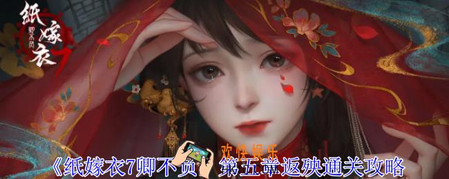 纸嫁衣7卿不负第五章返殃怎么过