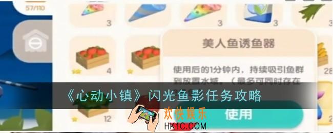 心动小镇闪光鱼影任务怎么做