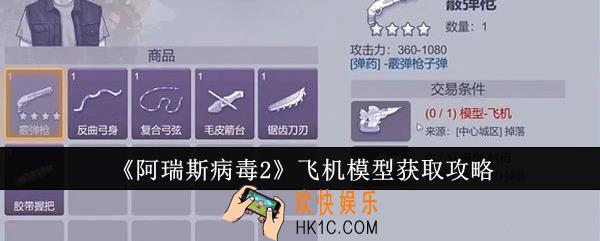 阿瑞斯病毒2飞机模型怎么获取