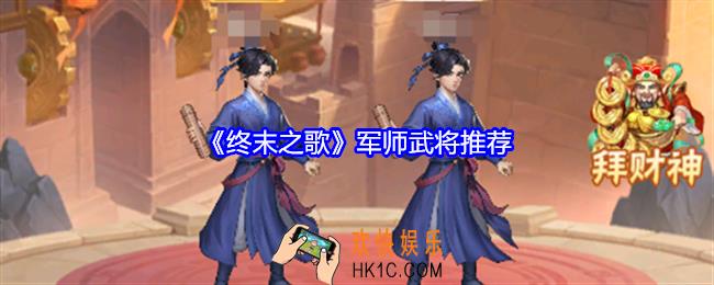 终末之歌军师武将推荐