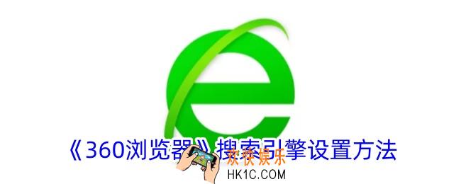 360浏览器怎么改搜索引擎