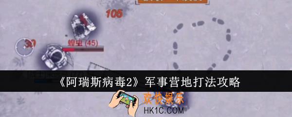 阿瑞斯病毒2军事营地怎么打