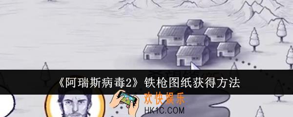 阿瑞斯病毒2铁枪图纸怎么获得