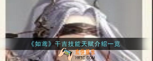 如鸢干吉技能天赋是什么
