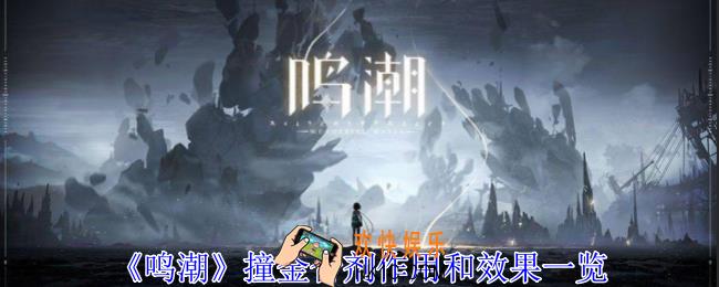 鸣潮撞金合剂有什么作用