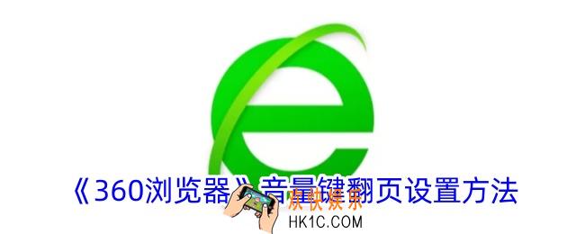 360浏览器怎么用音量键翻页
