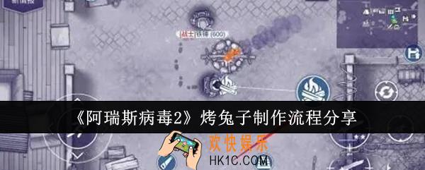 阿瑞斯病毒2怎么烤兔子