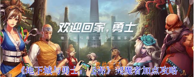 地下城与勇士起源契魔者怎么加点