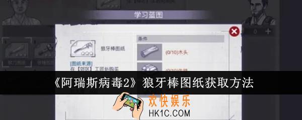 阿瑞斯病毒2狼牙棒图纸怎么获取