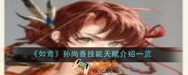 如鸢孙尚香技能天赋是什么