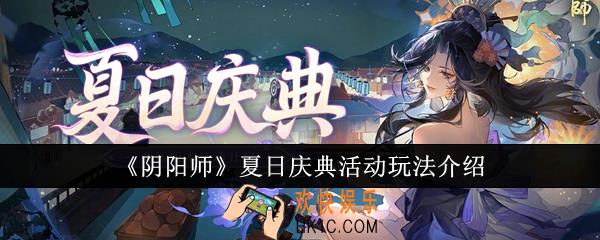 阴阳师夏日庆典活动怎么玩