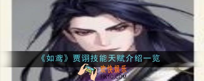 如鸢贾诩技能天赋是什么