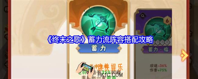 终末之歌蓄力流阵容怎么搭配