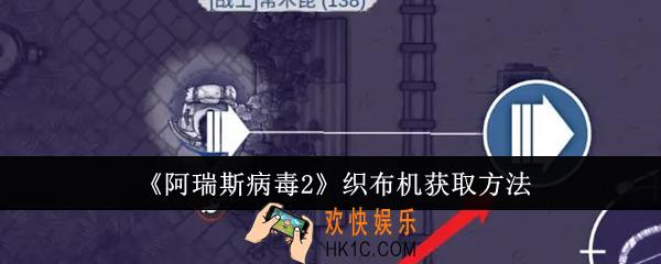 阿瑞斯病毒2织布机怎么获取