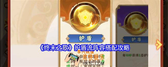 终末之歌护盾流阵容怎么搭配