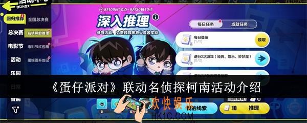 蛋仔派对联动名侦探柯南活动怎么玩