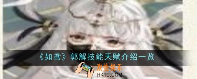 如鸢郭解技能天赋是什么