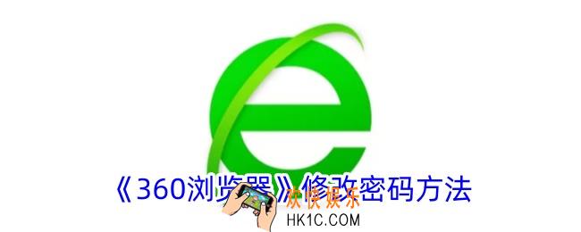 360浏览器怎么修改密码
