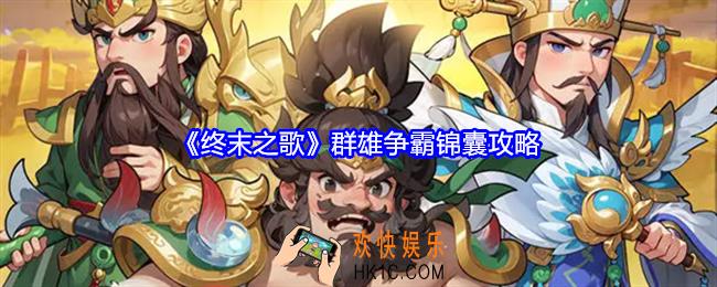 终末之歌群雄争霸用什么锦囊打