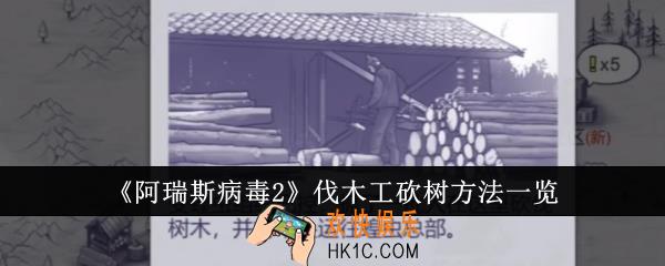 阿瑞斯病毒2伐木工怎么砍树