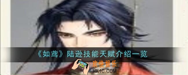 如鸢陆逊技能天赋是什么