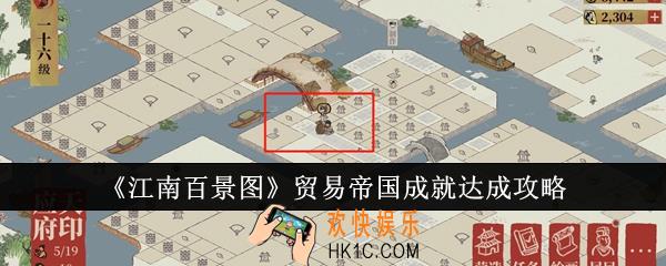江南百景图贸易帝国成就怎么达成