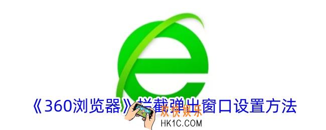 360浏览器怎么拦截弹出窗口