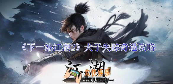 下一站江湖2犬子失踪奇遇怎么做