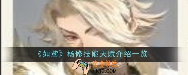如鸢杨修技能天赋是什么