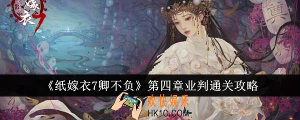 纸嫁衣7卿不负第四章业判怎么通关