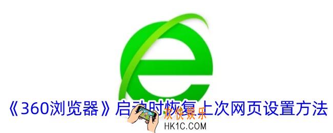 360浏览器怎么启动时恢复上次页面