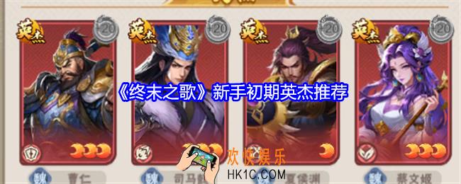 终末之歌新手初期英杰哪个好用