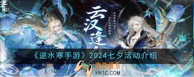 逆水寒手游2024七夕活动是什么