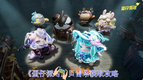 蛋仔派对贝雷塔怎么获得