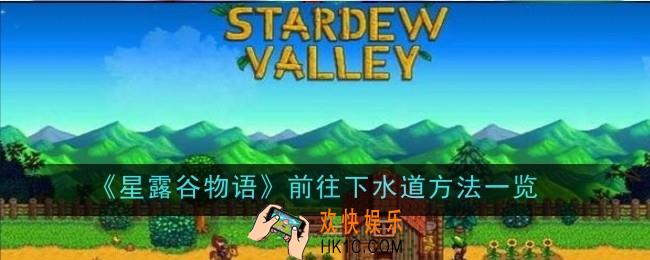 星露谷物语怎么前往下水道