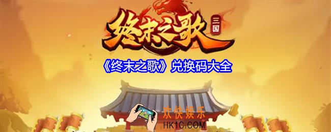 终末之歌兑换码有哪些