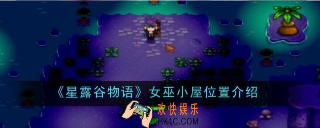 星露谷物语女巫小屋位置在哪