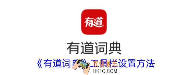 有道词典工具栏怎么设置