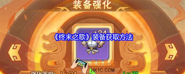 终末之歌装备怎么获得