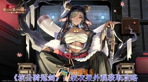 坎公骑冠剑西装衣架外观怎么获取