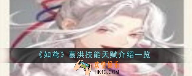 如鸢葛洪技能天赋是什么
