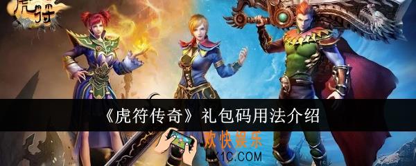 虎符传奇礼包码怎么用