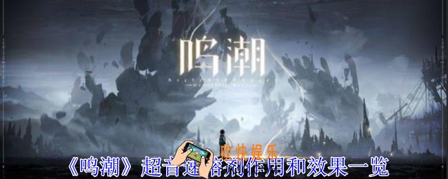 鸣潮超音速溶剂怎么获得