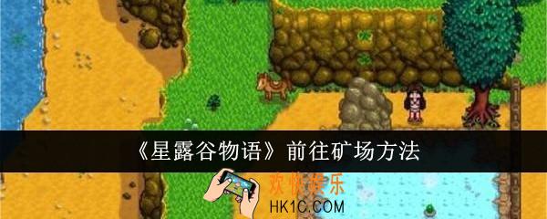 星露谷物语怎么前往矿场